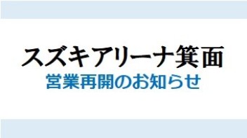 スズキアリーナ箕面　営業再開のお知らせ